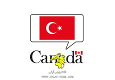 محل سفارت کانادا در آنکارا + هتل های نزدیک و اطلاعات تماس 