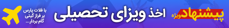 ویزا تحصیلی